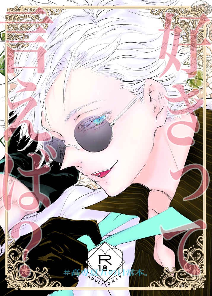 doujin BL jujutsu kaisen satosugu