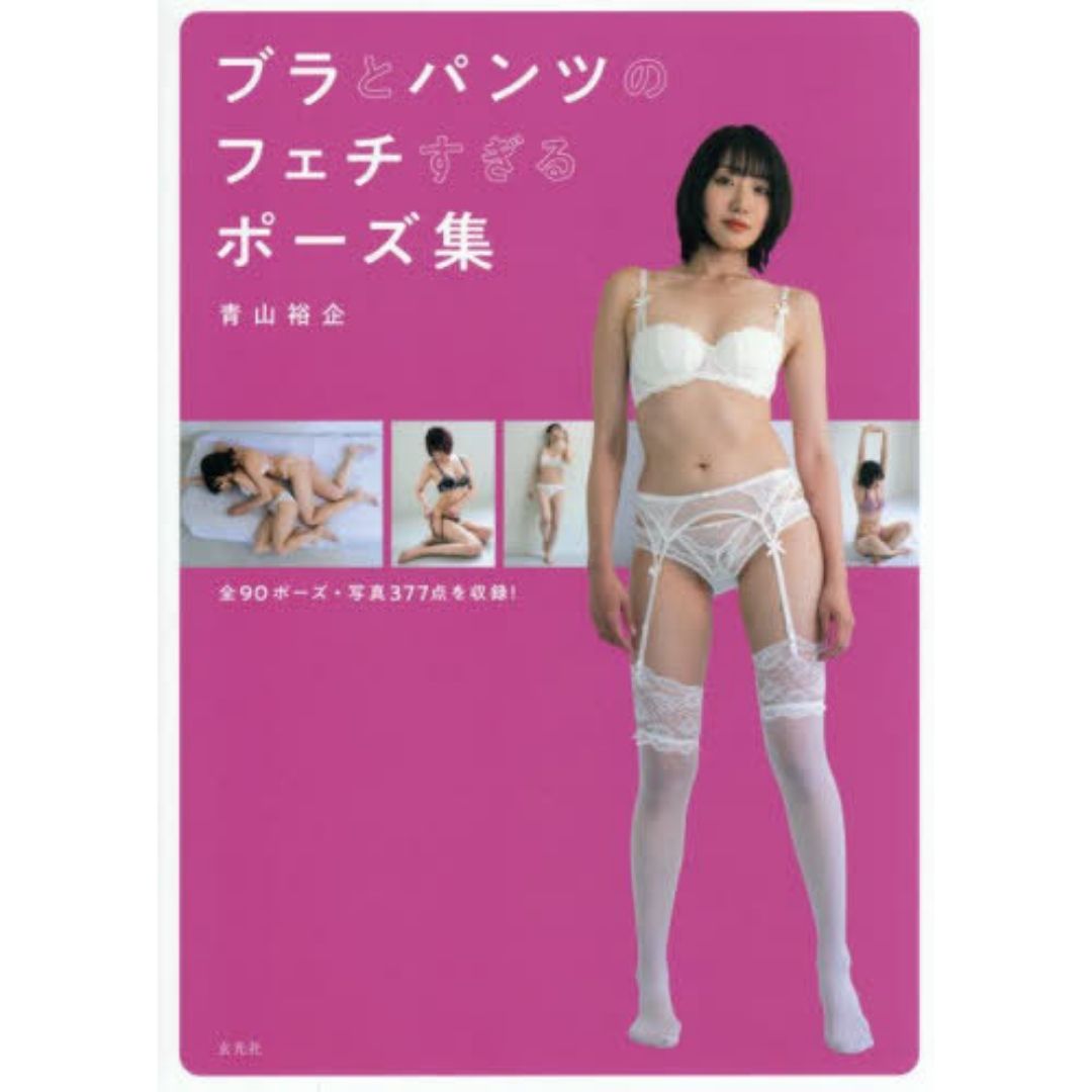  Photobook Aoyama Yuki Bura to Pants no Fechisugiru Pose Shu 