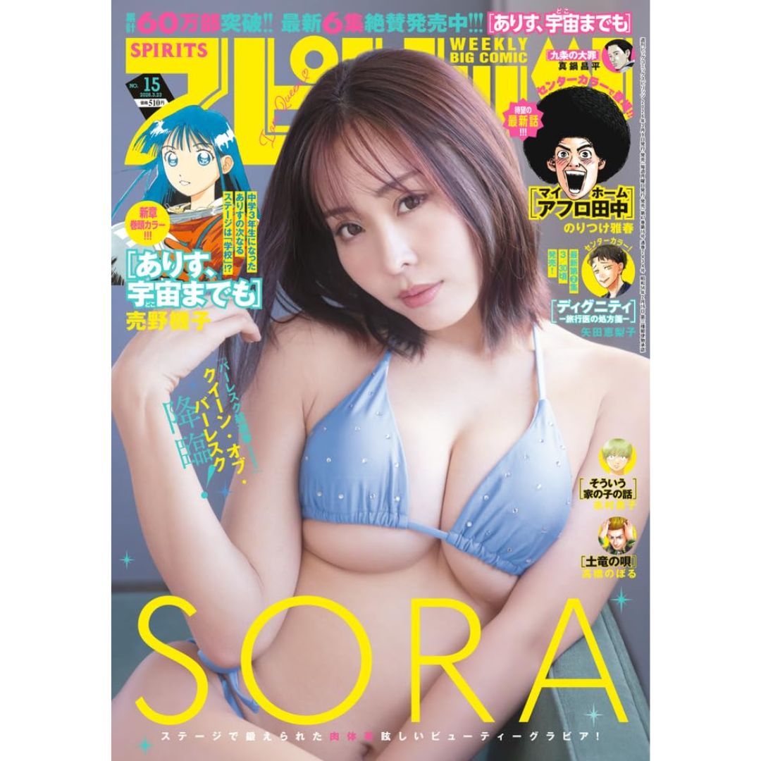 Gravure Big Comic Spirits March 23, 2026 Issue Cover SORA